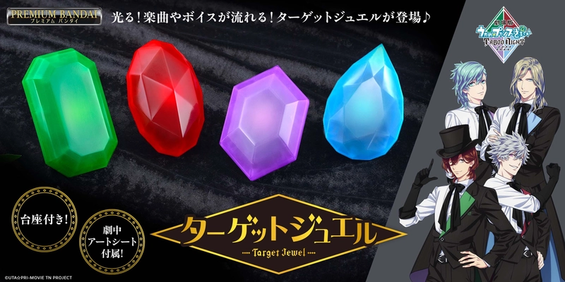 「劇場版 うたの☆プリンスさまっ♪ TABOO NIGHT XXXX」に 登場するターゲットジュエルが光って鳴る仕様で商品化！