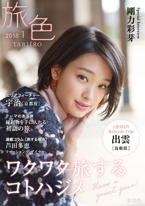 「旅色」2018年1月号　表紙：剛力彩芽