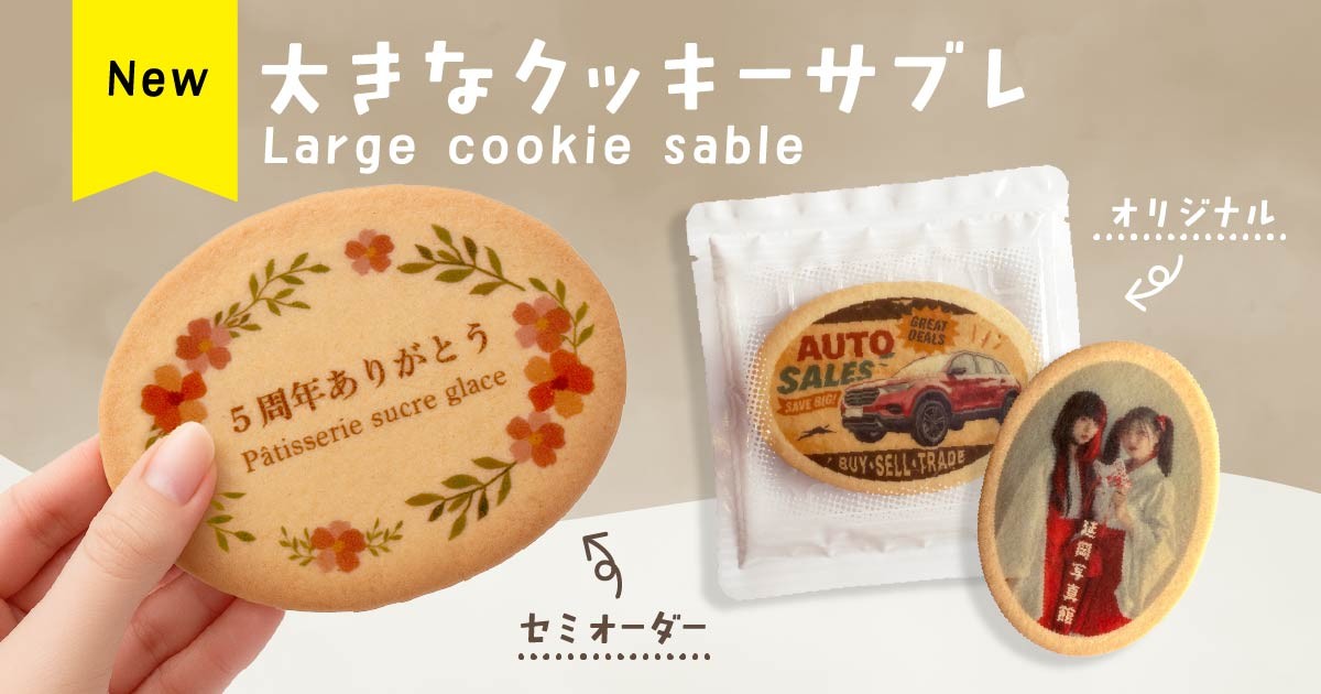 オリジナル名入れ対応「大きなクッキーサブレ」を新発売
