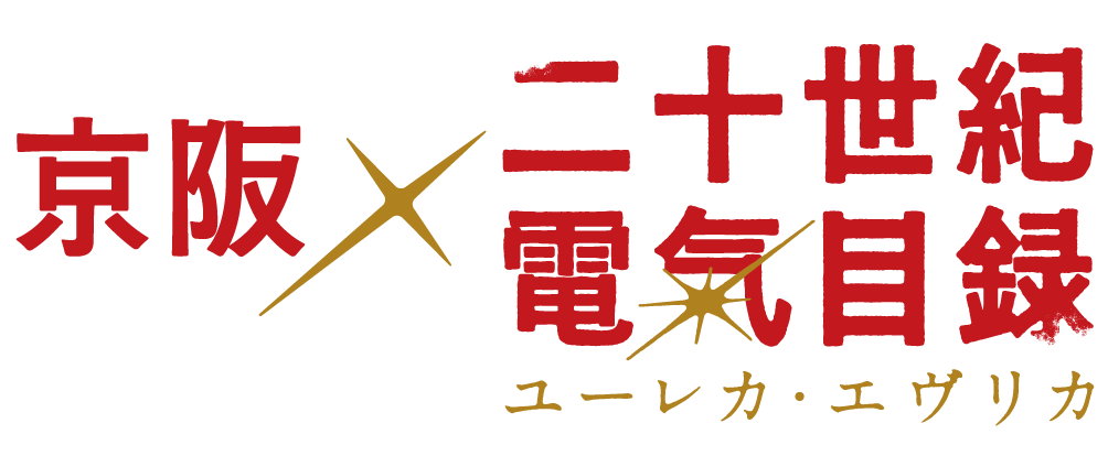 京阪×『二十世紀電氣目録-ユーレカ・エヴリカ-』コラボレーション企画の詳細決定！