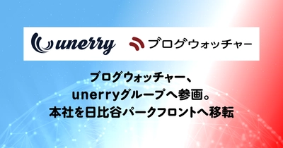 ブログウォッチャー、unerryグループへ参画　 本社を日比谷パークフロントへ移転