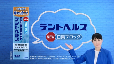 『デントヘルス』新メッセンジャー「余 貴美子」さんのTVCM　 新製品『デントヘルス 薬用ハミガキ 口臭ブロック』 発売に合わせて放映開始