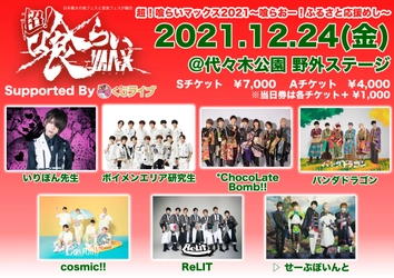 クリスマスイブ当日にメンズアイドルからドキドキを提供！ 「音楽×食」双方で熱狂できる日本最大級の野外フェス開催！ ～『超！喰らいマックス  エンタメ2021 Supported By くじライブ』～