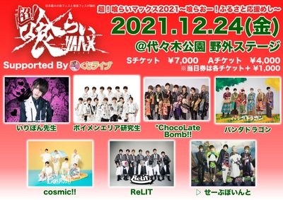 超!喰らいマックス エンタメ2021 Supported By くじライブ
