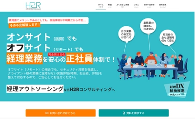 公式サービスサイト： 『会計分野全般を支援するパートナー』　 H2Rコンサルティング、経理業務のアウトソーシングに特化した 新サービスサイト「H2R経理アウトソーシング」を公開！ Speed＆Quality Accounting Service