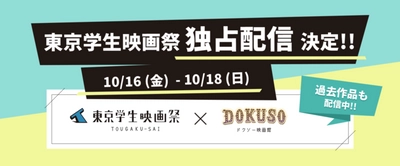 東学祭史上初！第31回東京学生映画祭をDOKUSO映画館にて独占配信決定！！