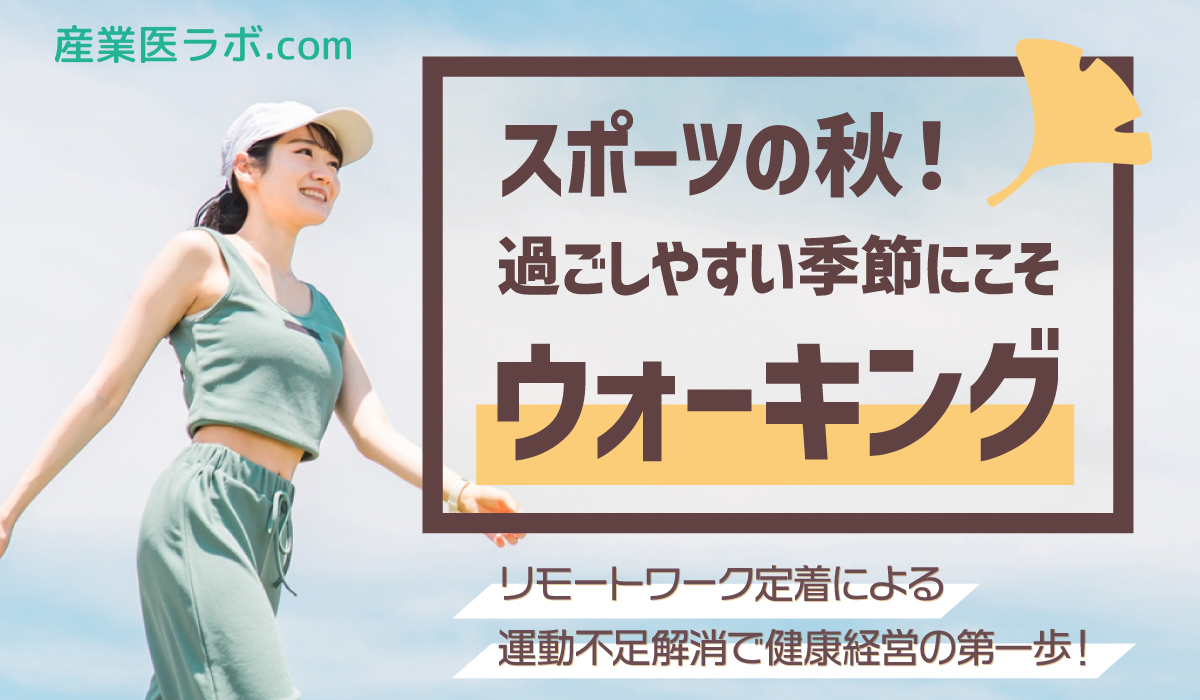 スポーツの秋!過ごしやすい季節にこそウォーキング〜リモートワーク定着による運動不足解消で、健康経営の第一歩を〜