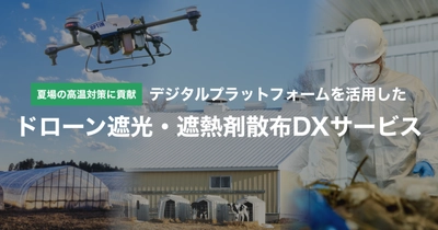 農業温室・畜舎・工場向け 「ドローン遮光・遮熱剤散布DXサービス」の全国提供開始
