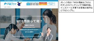 徳島・香川の住宅不動産ショップ「戸建プラザ」が WEB商談システム導入と特設ページを開設！　 ～ワンクリックで簡単に接続・相談可能～