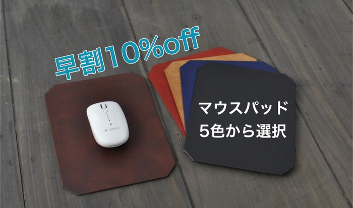 マウスパッド早割10%オフ