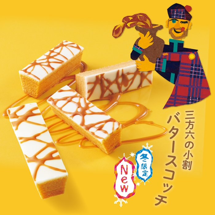 三方六の小割 バタースコッチ メイン