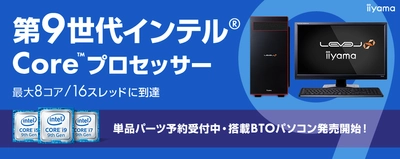 パソコン工房Webサイトにて 第9世代インテル(R) Core(TM) プロセッサーを搭載した BTOパソコンの販売を開始