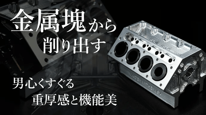 金属塊から削り出す　『V8エンジンメタルペンホルダー』