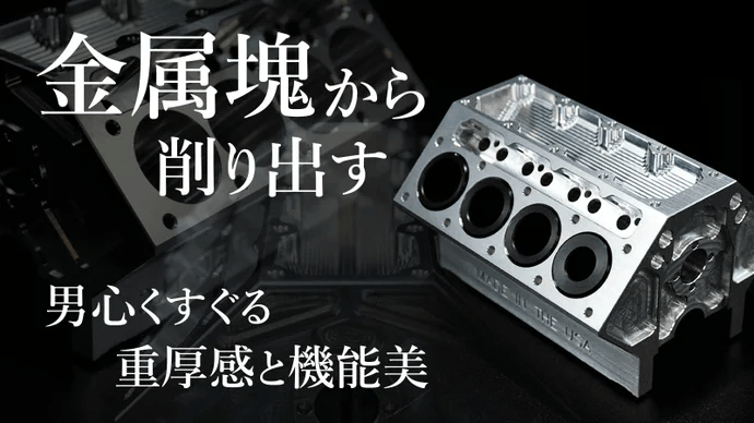 金属塊から削り出す 『V8エンジンメタルペンホルダー』