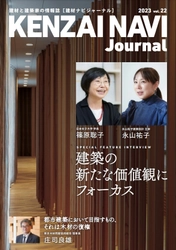 建材と建築家の情報誌「建材ナビジャーナル」を 23年11月～24年2月に開催される展示会で限定配布！