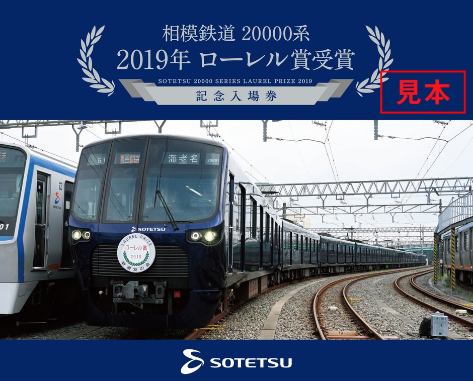 「相模鉄道20000系 2019年ローレル賞受賞 記念入場券セットの表紙」(イメージ)