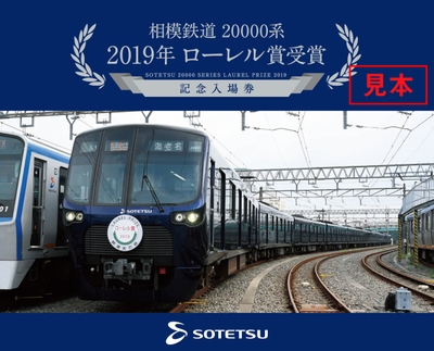 「相模鉄道２００００系 ２０１９年ローレル賞受賞 記念入場券セットの表紙」（イメージ）