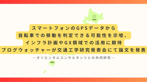 スマートフォンのGPSデータから 自転車での移動を判定できる可能性を示唆、 インフラ計画やGX領域での活用に期待　 ブログウォッチャーが交通工学研究発表会にて論文を発表