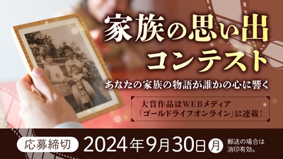 「家族の思い出コンテスト」開催 応募締切9月30日まで