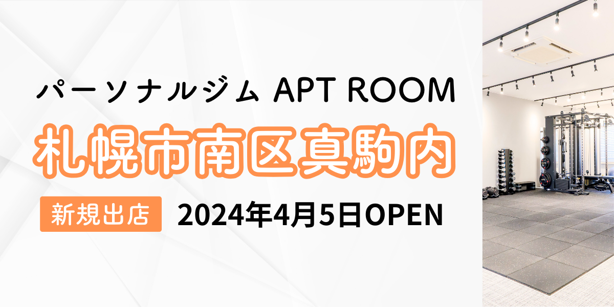 【北海道発】全国12店舗目となるパーソナルジム『APT ROOM 真駒内店』がオープン!