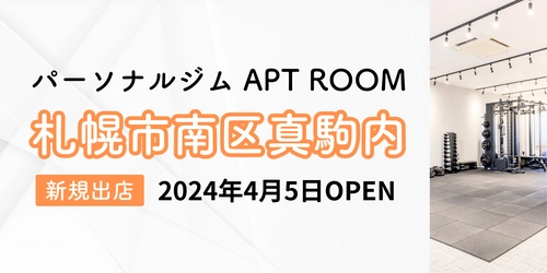 【北海道発】全国12店舗目となるパーソナルジム『APT ROOM 札幌真駒内店』がオープン！