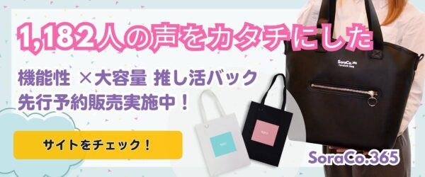 【支援者続々!クラファン目標達成!】1182人の声から誕生した「日常も推し活も」使える多機能トートバッグ先行発売