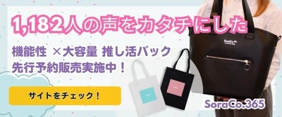【支援者続々！クラファン目標達成！】1182人の声から誕生した「日常も推し活も」使える多機能トートバッグ先行発売