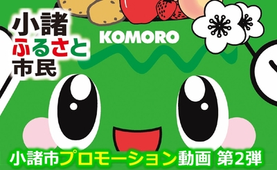 「小諸がアツ・イー!ふるさと市民」篇 シリーズ第2弾