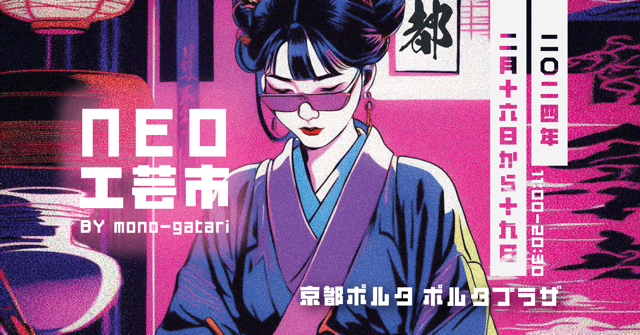 京都発！U25の伝統工芸を活用したサステナブルブランドが集う 「NEO工芸市」が京都ポルタで開催決定