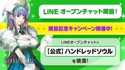 【本格スタイリッシュアクション ハンドレッドソウル】ハンドレッドソウル公式のLINEオープンチャット登場！