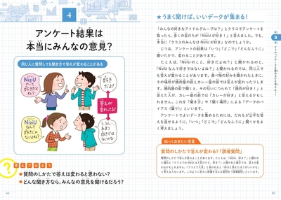 アンケート結果は本当にみんなの意見?