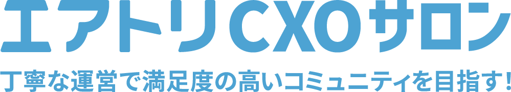 完全招待制経営者コミュニティ「エアトリCXOサロン」有料会員のさらなる満足度向上に向けた「サービス改善」を実施