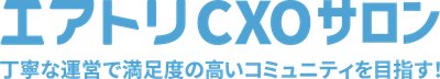 完全招待制経営者コミュニティ「エアトリCXOサロン」有料会員のさらなる満足度向上に向けた「サービス改善」を実施