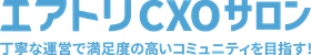 完全招待制経営者コミュニティ「エアトリCXOサロン」有料会員のさらなる満足度向上に向けた「サービス改善」を実施