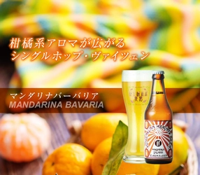 夏限定のクラフトビール！「マンダリナバーバリア」に加えて、新商品「秋桜」登場！【富士桜高原麦酒】