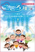 文部科学省後援「こころ検定(R)」 バナー