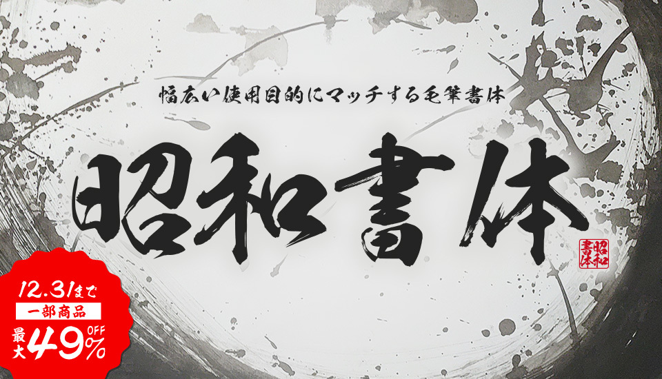 鬼滅の刃採用書体も49%OFF