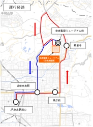新路線「奈良監獄ミュージアム線」を開設