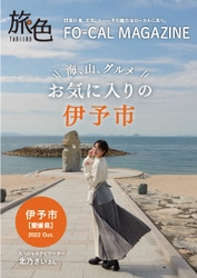 北乃きいさんがたくさんの“初めて”を体験する旅へ 「旅色FO-CAL」伊予市特集公開