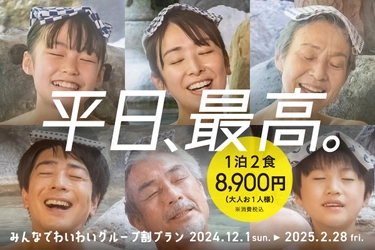 平日1室3名以上利用で、1名あたり1泊2食付きでなんと8,900円！ 「みんなでわいわいグループ割」11月1日より予約開始