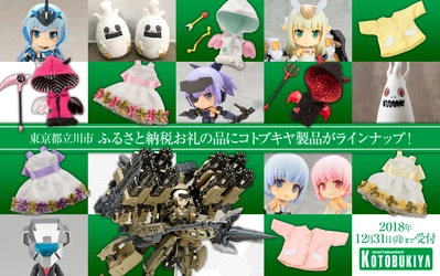 アニメ フレームアームズ・ガールに登場したあの幻の最強装備も！？  立川市ふるさと納税返礼品にコトブキヤ製品が登場！