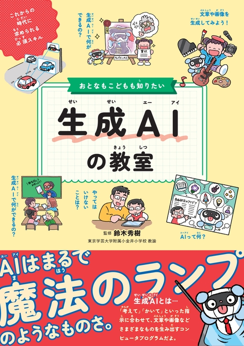 『おとなもこどもも知りたい 生成AIの教室』書影