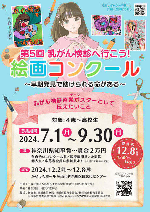 第5回 乳がん検診へ行こう絵画コンクール 募集ポスター