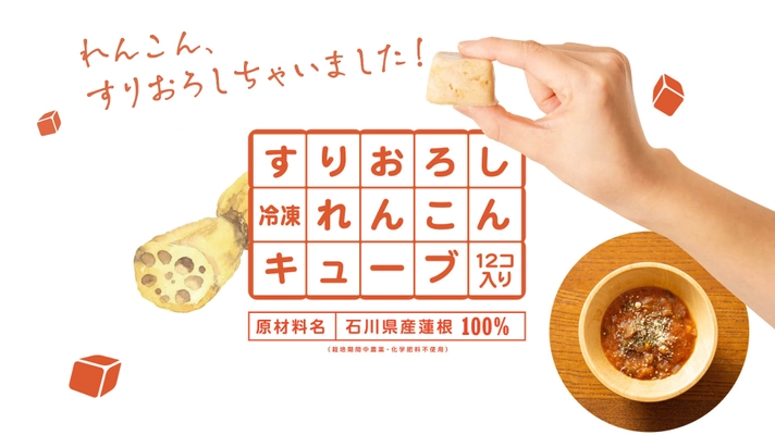 菌管理が難しい「すりおろしれんこん」の開発に成功　 石川県産れんこんを100％使用した「冷凍すりおろしれんこん キューブ」を4月1日(木)より販売開始