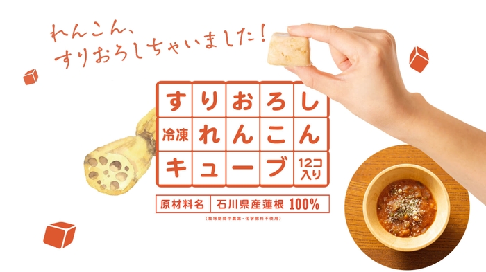 石川県産れんこんを100%使用した「冷凍すりおろしれんこんキューブ」