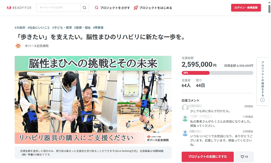 ボバース記念病院クラウドファンディングプロジェクトページ（READYFOR)