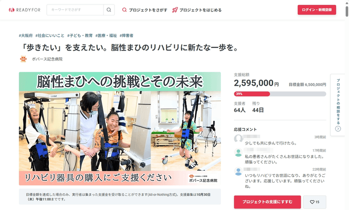 ボバース記念病院クラウドファンディングプロジェクトページ(READYFOR)