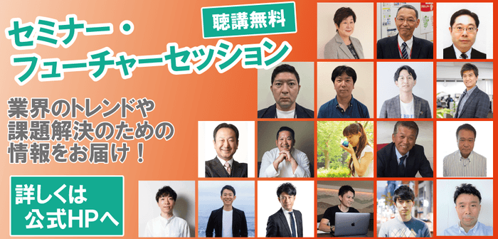 セミナー・フューチャーセッション