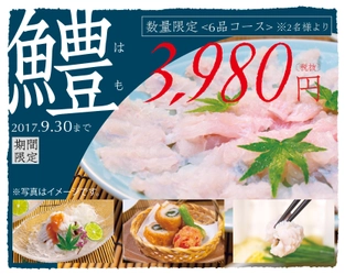 関東でもひそかなブームの予感？！ 関西の夏の風物詩『鱧(はも)料理』、 「玄品ふぐ」関西に続き関東6店舗にて提供開始