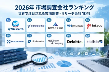 市場調査会社はどう選ぶ？2026年注目の10社を徹底比較